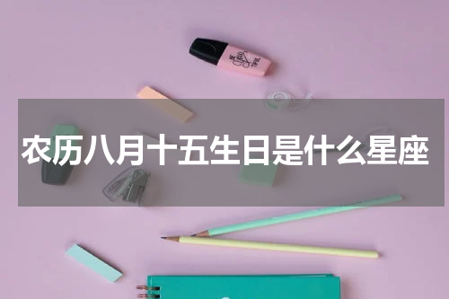农历八月十五生日是什么星座
