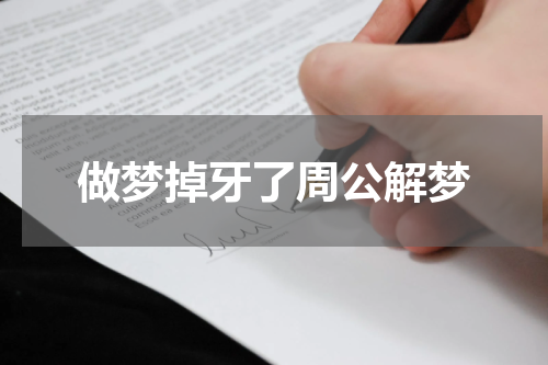 做梦掉牙了周公解梦