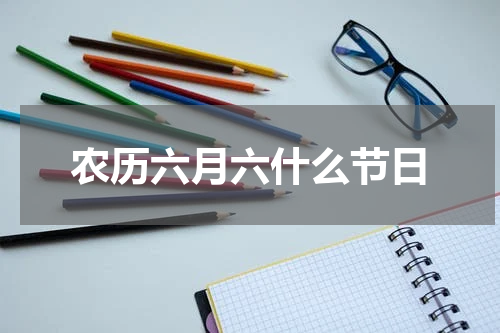 农历六月六什么节日