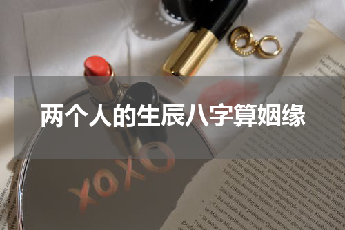 两个人的生辰八字算姻缘
