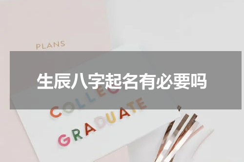 生辰八字起名有必要吗
