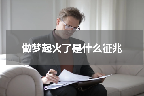 做梦起火了是什么征兆