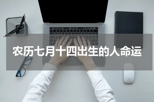农历七月十四出生的人命运