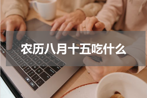 农历八月十五吃什么