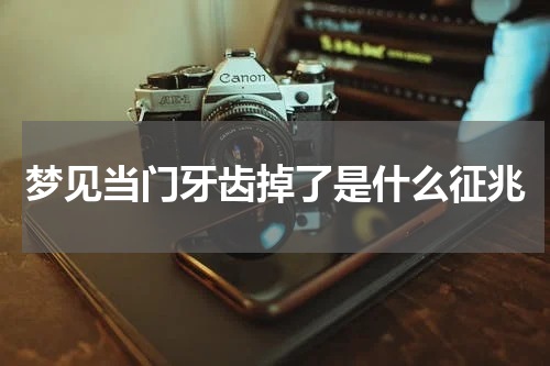 梦见当门牙齿掉了是什么征兆