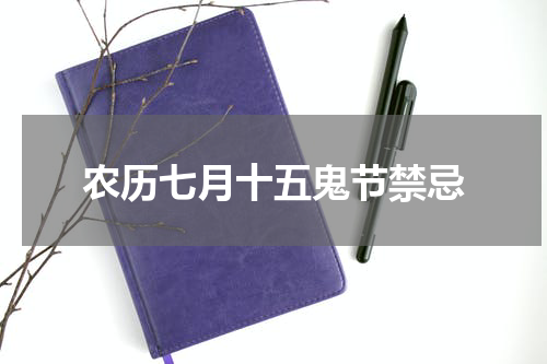 农历七月十五鬼节禁忌