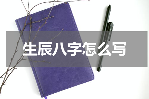 生辰八字怎么写