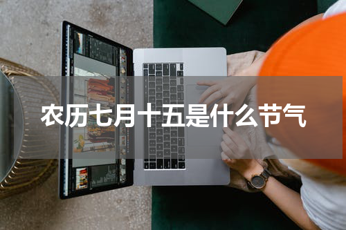 农历七月十五是什么节气