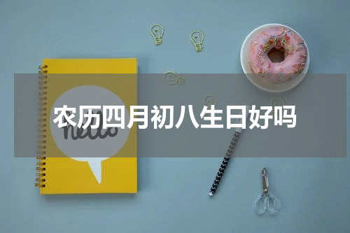 农历四月初八生日好吗
