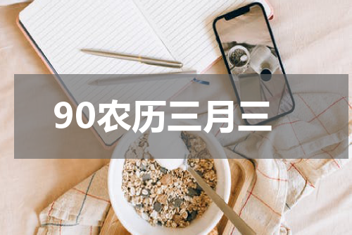 90农历三月三