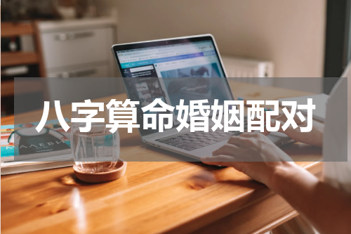 八字算命婚姻配对