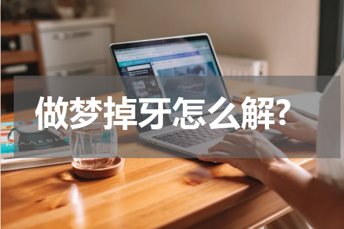 做梦掉牙怎么解?