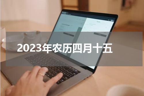 2023年农历四月十五