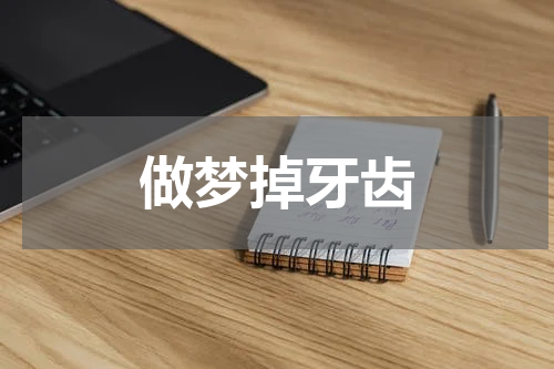 做梦掉牙齿
