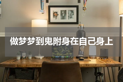 做梦梦到鬼附身在自己身上