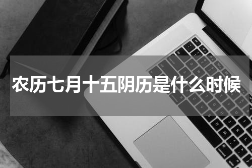 农历七月十五阴历是什么时候