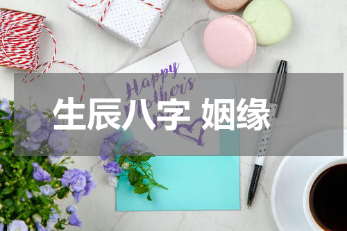 生辰八字 姻缘