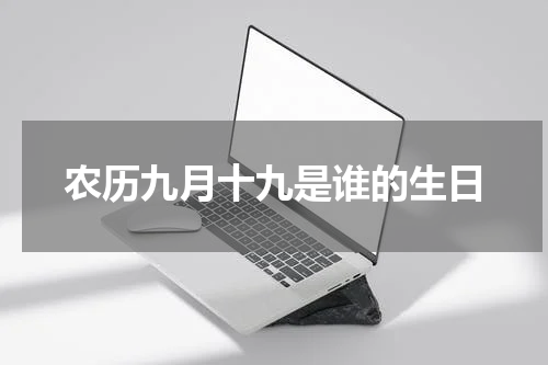 农历九月十九是谁的生日