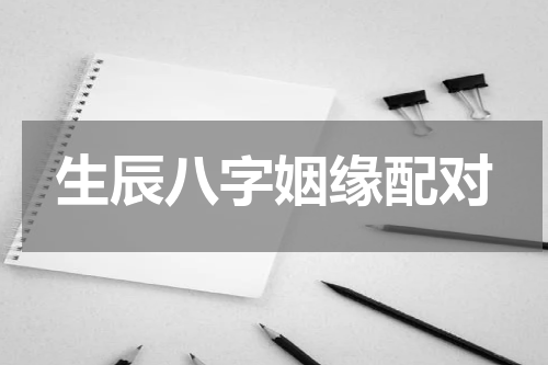 生辰八字姻缘配对