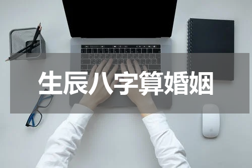 生辰八字算婚姻
