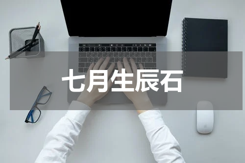 七月生辰石