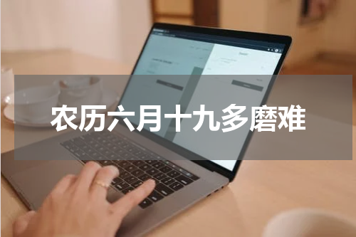 农历六月十九多磨难
