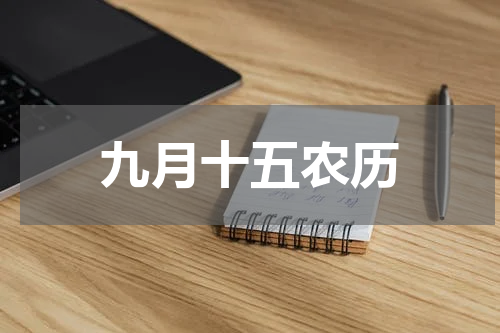 九月十五农历