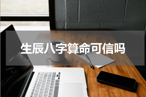 生辰八字算命可信吗