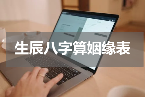 生辰八字算姻缘表