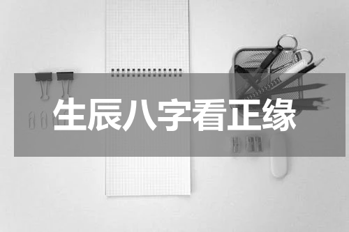 生辰八字看正缘