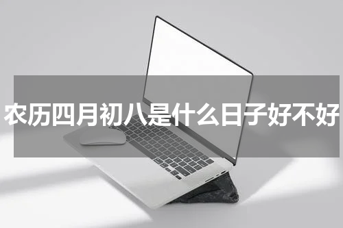 农历四月初八是什么日子好不好