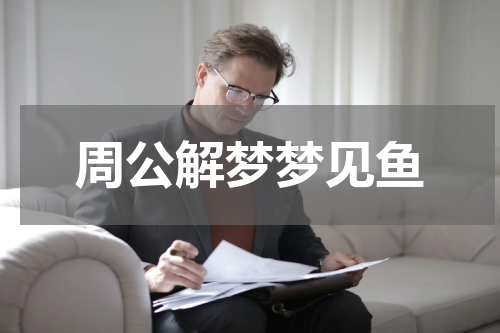 周公解梦梦见鱼
