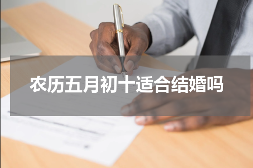 农历五月初十适合结婚吗