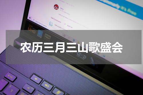 农历三月三山歌盛会
