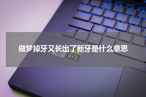 做梦掉牙又长出了新牙是什么意思
