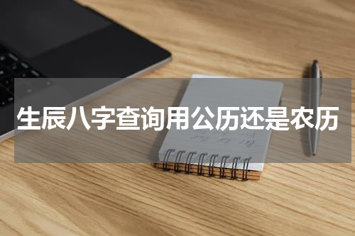 生辰八字查询用公历还是农历
