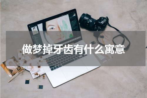 做梦掉牙齿有什么寓意