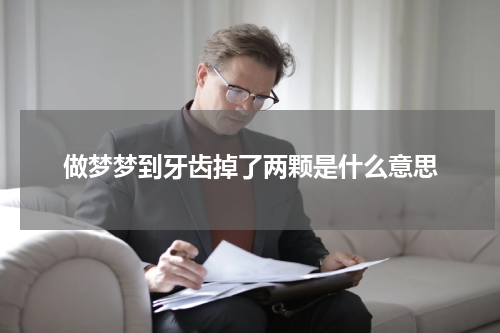 做梦梦到牙齿掉了两颗是什么意思