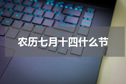 农历七月十四什么节