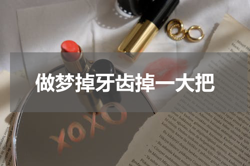 做梦掉牙齿掉一大把