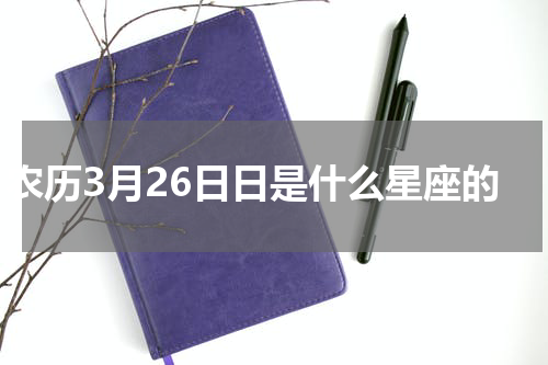 农历3月26日日是什么星座的