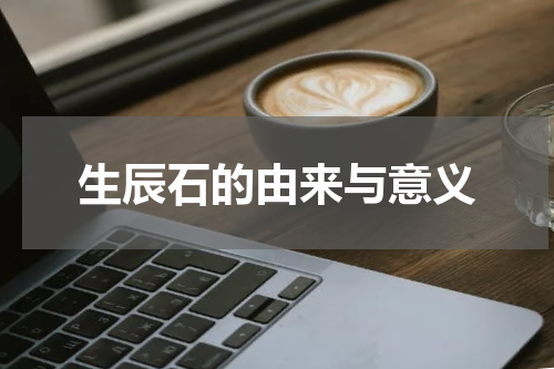 生辰石的由来与意义