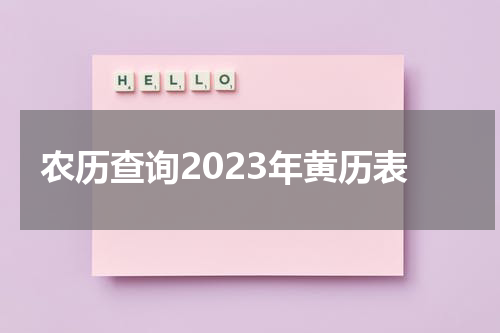 农历查询2023年黄历表