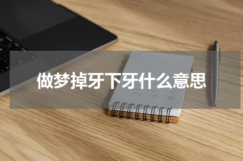 做梦掉牙下牙什么意思