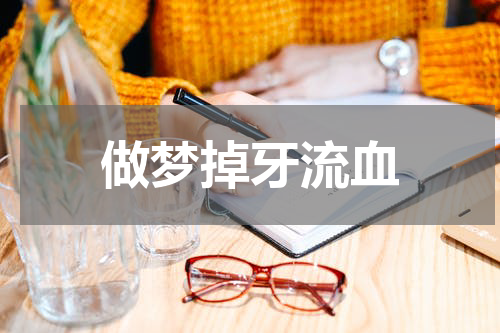 做梦掉牙流血