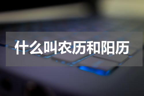 什么叫农历和阳历