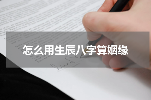 怎么用生辰八字算姻缘