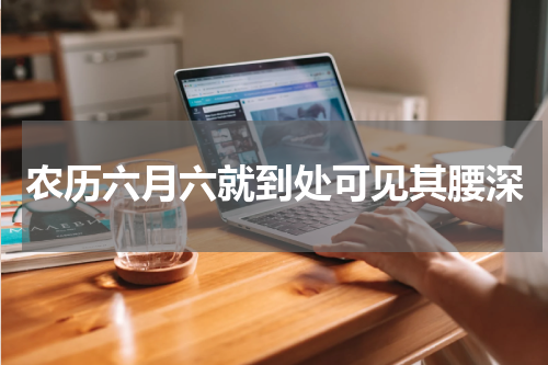 农历六月六就到处可见其腰深