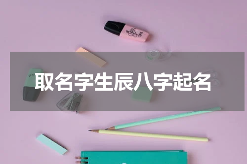 取名字生辰八字起名