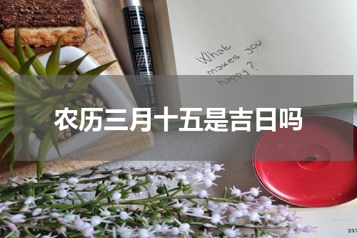 农历三月十五是吉日吗